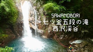 【沢登り】西沢渓谷 七ツ釜五段の滝 climberチャンプ、タナカ師匠、ワタナベ師匠