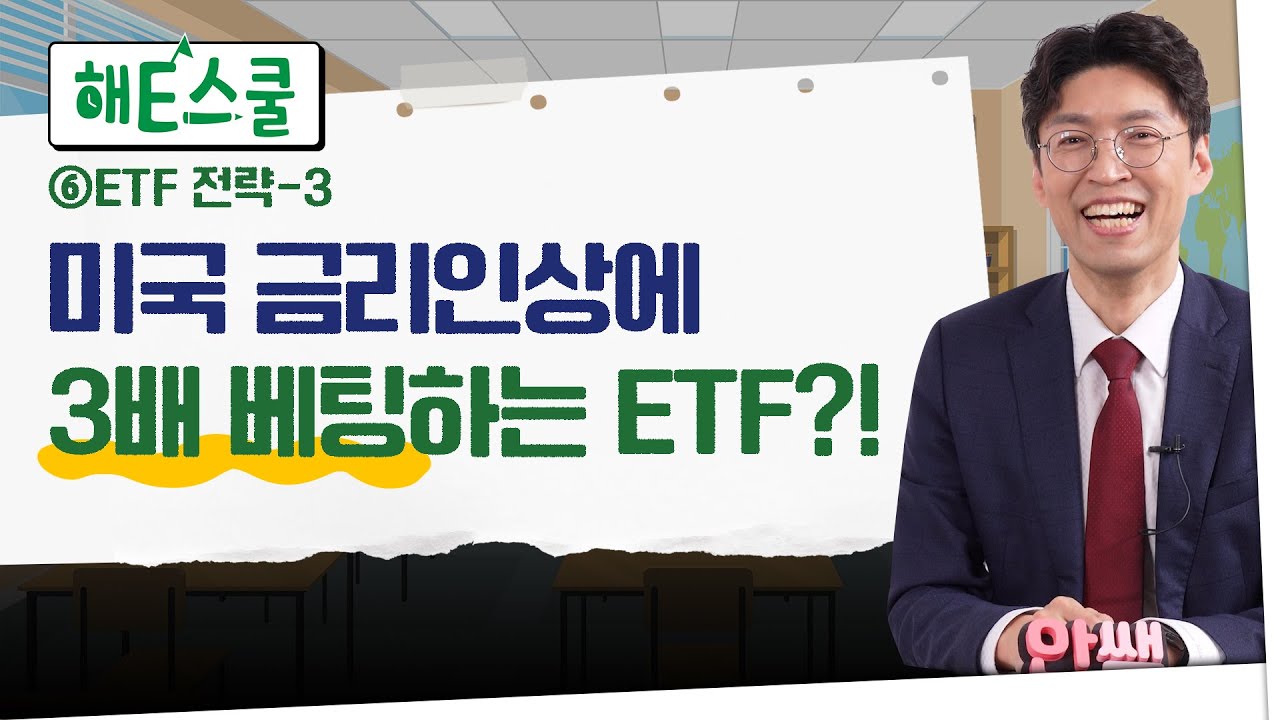 [EP6]금리 인상, 유가 상승 '여기'에 투자하세요｜3배 곱버스 활용법｜수익률 높은 포트폴리오는?