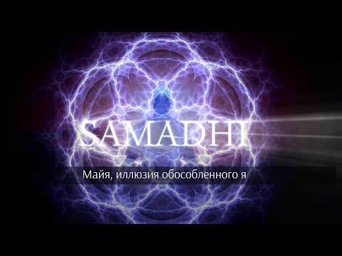 Samadhi Part 1 - Maya (Russian) Samadhi, Part 1. Maya, the illusion of a separate "I"