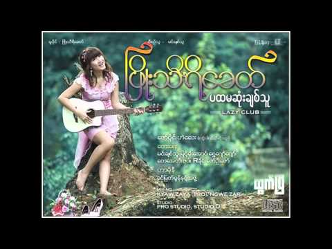 Phyo Thiri Khit - Sa Kar Lay Ta Khoon