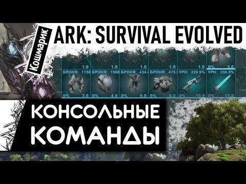 АРК Консольные команды админа и коды в ARK: Survival Evolved. Что если не работают?