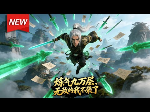 MULTISUB📢新番上线《炼气九万层，无敌的我不装了》第1~80集丨女帝苏冷月重生，为解“九阴绝脉”之危，拜入废柴峰主顾长生门下。殊不知顾长生实为炼气99999层的满级大佬！#漫剧 #破晓动漫社