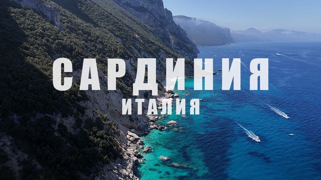 Лучшие пляжи Европы? Остров Сардиния. Италия. Обзор пляжей, топ городов и самые интересные места