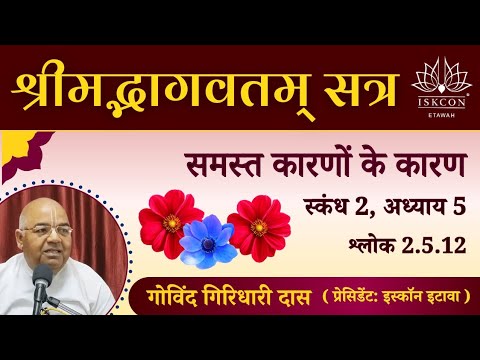 श्रीमद् भागवतम् 2.5.12 | HG Govind Giridhari Prabhu | Morning Class | ISKCON Etawah | 22/10/2022
