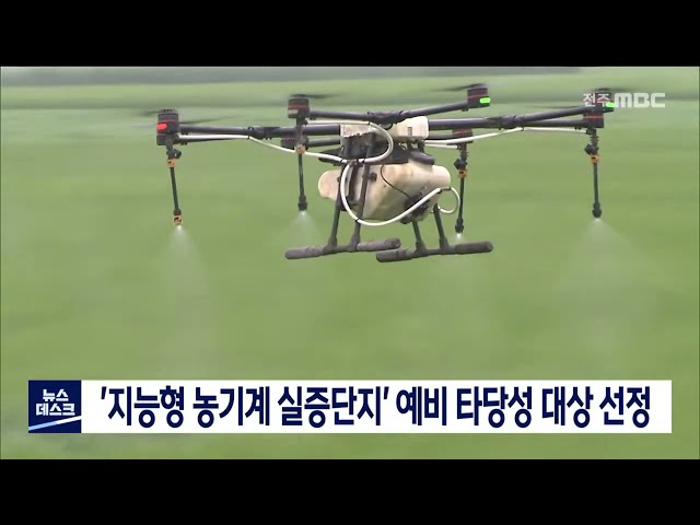 지능형 농기계 실증단지 예타 대상 선정