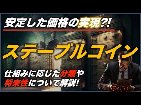 ステーブルコイン: 「安定した」暗号通貨は何ができるのでしょうか?