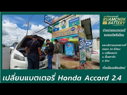 เปลี่ยนแบตเตอรี่ Honda Accord 2.4 | รวมโชคแบตเตอรี่รถยนต์ เชียงใหม่