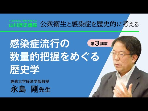 現代経済学科 【いまを知る・現代を考える山川歴史講座】公衆衛生と感染症を歴史的に考える〈講演３『感染症流行の数量的把握をめぐる歴史学』／永島　剛先生（専修大学経済学部 教授）〉