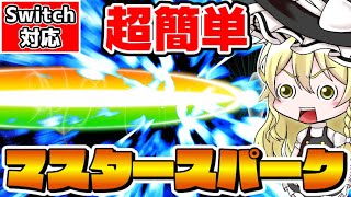【マイクラ】重大告知あり！コマンド初心者さんでも簡単に作れる特殊機能付きマスタースパーク‼️【スイッチ対応/ゆっくり実況/マイクラ統合版】