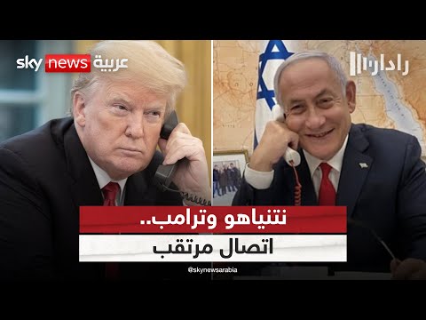 فيديو | محادثة مرتقبة بين ترامب ونتنياهو بشأن إيران.. تنسيق لعمل عسكري؟ | #رادار