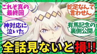 【ウマ娘シンデレラグレイ外伝】実質真のエンディング！？謎の新キャラ登場でネット騒然！