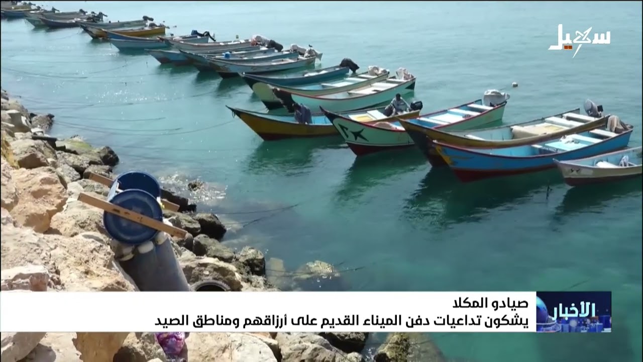 صيادو المكلا يشكون تداعيات دفن الميناء القديم على أرزاقهم ومناطق الصيد