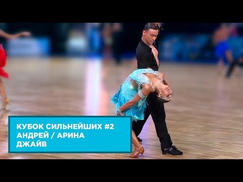 Андрей Соколов - Арина Бортникова | Джайв | 1.4 F | Кубок Сильнейших | Этап 2