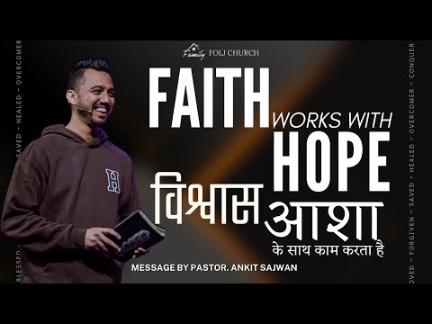Faith works with Hope | विश्वास आशा के साथ काम करता है | Ps Ankit Sajwan | 22nd Jan 2023