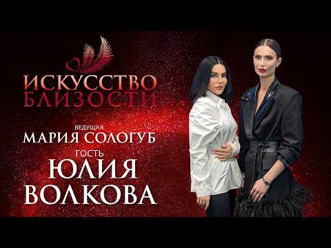 ИСКУССТВО БЛИЗОСТИ. Юля Волкова: «Я всегда такая, какая я есть»