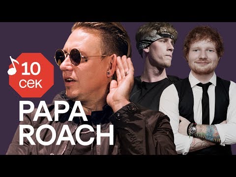 Узнать за 10 секунд | PAPA ROACH угадывают треки Linkin Park, Kendrick Lamar, MGK и еще 32 хита