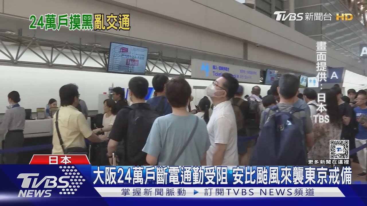 大阪24萬戶斷電通勤受阻　安比颱風來襲東京戒備