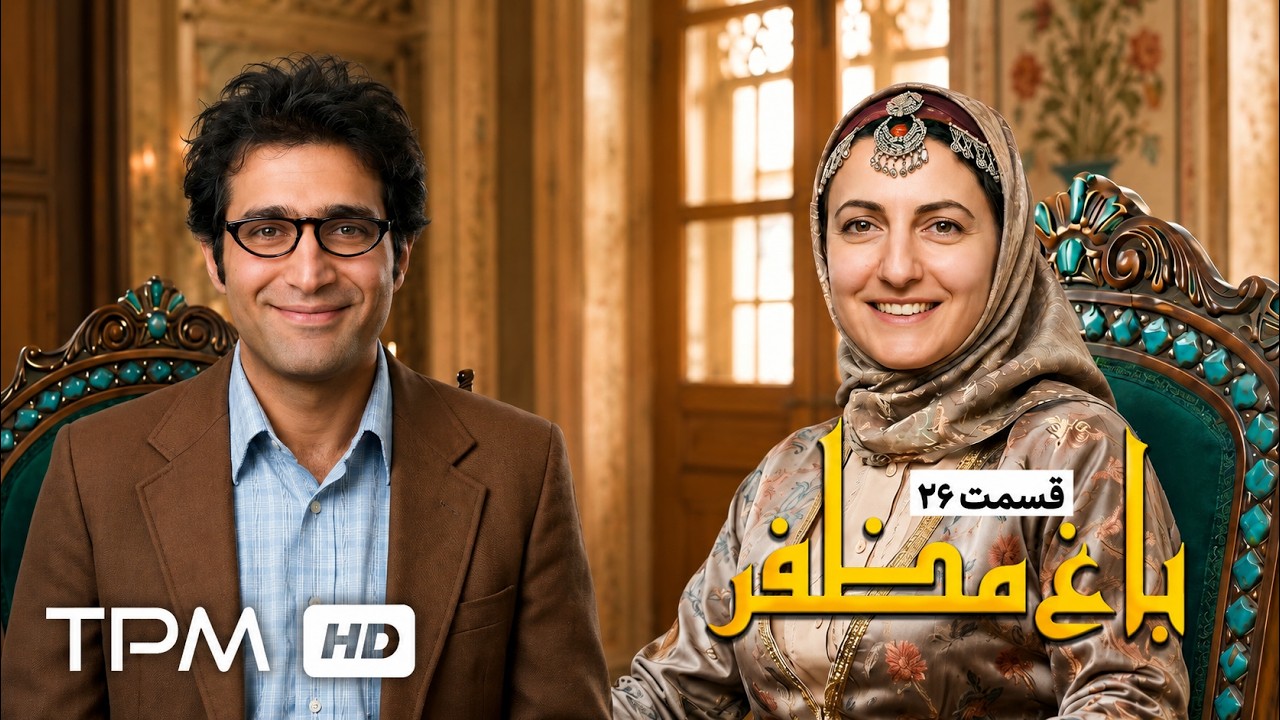 🌿قسمت بیست و ششم سریال باغ مظفر با بازی رضا شفیعی جم و شقایق دهقان