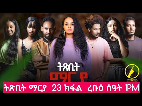 ትጽቢት ማርያ - New Eritrean Film 2026 | Txbit Marya Part 23 Coming Soon