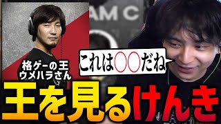 ちなみにこの時、隣のたぬかなのドレスに酒こぼして「俺やってない」と言い放った伝説があるたぬかな自前のドレスだったらしくてそのことずっと根に持ってるらしい（00:05:40 - 00:13:29） - 大会に備えて格ゲーの王ウメハラを研究するけんき【けんき切り抜き】