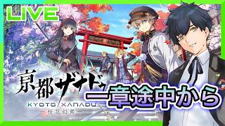 【亰都ザナドゥ -桜花幻舞-】チーム作りの為仲間を集める! #2【ネタバレあり】