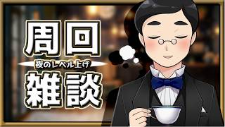 【FF14／FF13／FF11】レベル上げ周回雑談　#1568日目 #Gaia #Ridill
