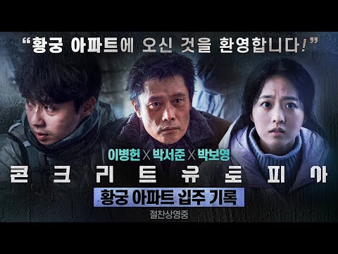 [콘크리트 유토피아] 황궁 아파트 입주 기록