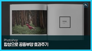 [포토샵] 합성으로 공중부양한 것 같은 이미지 만들기