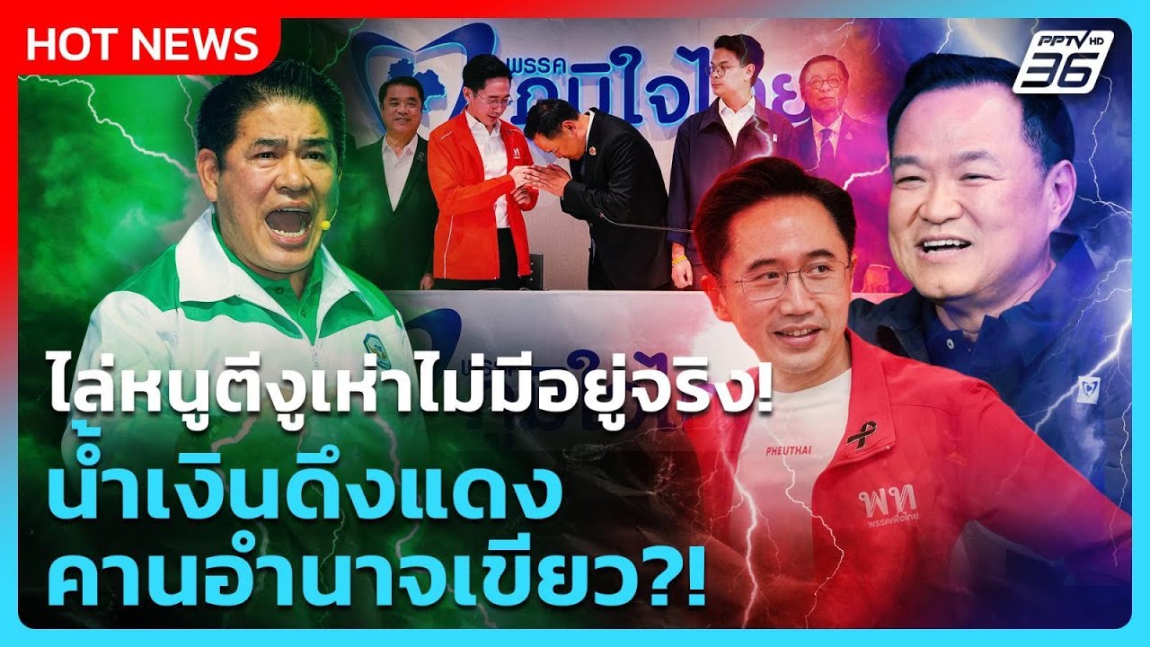 Highlight | ไล่หนูตีงูเห่าไม่มีอยู่จริง! น้ำเงินดึงแดง ค?