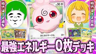 【ポケカ】実は強いと巷で噂のエネルギー０枚『ぷにぷにサークルデッキ』でエネ過多使いに挑む！！【対戦動画】
