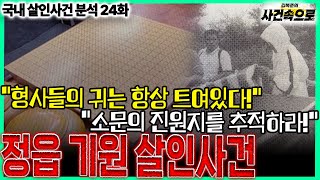 Download lagu [국내 살인사건 분석 24화] - 정읍 기원 살인사건 mp3