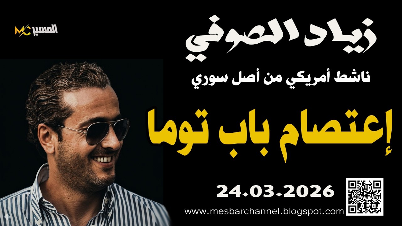 زياد الصوفي اعتصام باب توما