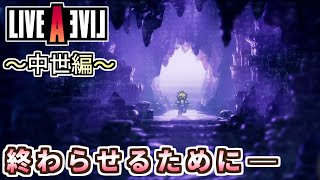 【ネタバレ注意/初見】「残された最後の光を信じすべてを終わらせに行こう！」LIVE A LIVE＃３９