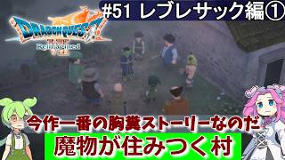 【DQ7 Reimagined】　#51　レブレサック編①　魔物が住みつく村