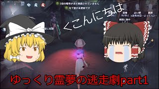 【ゆっくり実況】【第五人格】第五人格初心者の霊夢はハンターから逃げきれるのか！？part1【ldentityV】