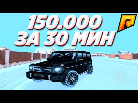 150к За 30 Мин RADMIR RP CRMP | РАДМИР РП КРМП