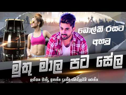 Muthu Mala Pata Sela DHOLKI VERSION  Ranjani Thalakolawewa