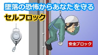 セルフロック(安全ブロック)の紹介【アニメ】