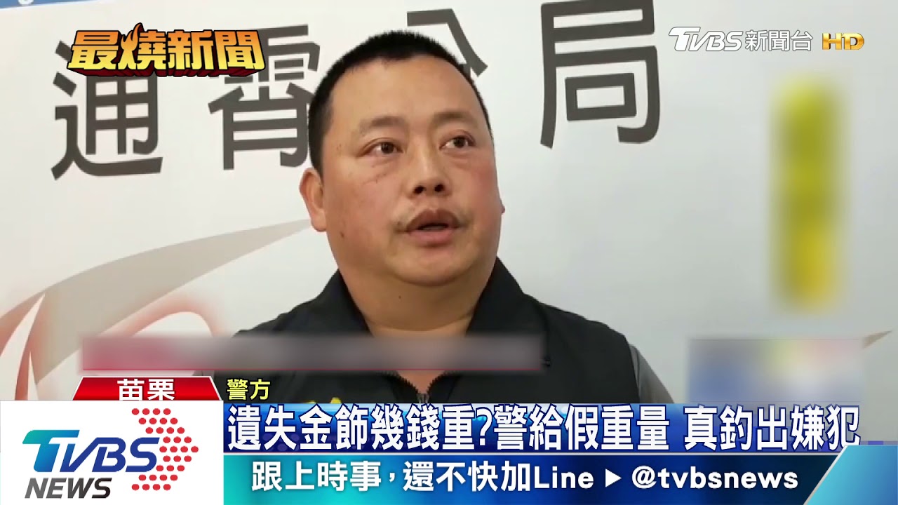 遺失金飾幾錢重?警給假重量 真釣出嫌犯