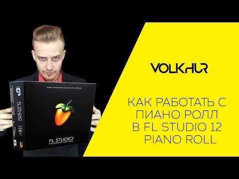 Как работать с пиано ролл в FL Studio 12 l Piano roll