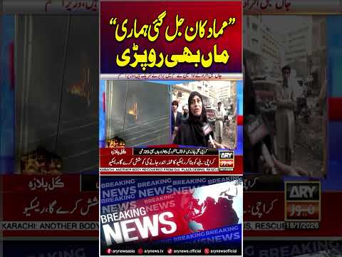 Mama Dukaan Jal Gai Hamari #gulplaza #breakingnews #shorts #arynews