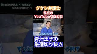 【暴露】岡野タケシ弁護士 YouTuber で1番稼いでいる!? 収益公開に青汁王子も驚き・・・。shortsってこんなんなの?