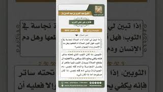 8853 - حكم من تبين له نجاسة في ثيابه وهو في الصلاة  -  نور على الدرب image