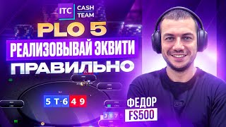 Главные ошибки в PLO5 на префлопе и флопе. Учимся эффективно реализовывать эквити