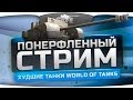 Понерфленный Стрим #3. Катаем самые худшие танки World of Tanks! 