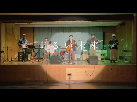 明るい未来/never young beach【cover】