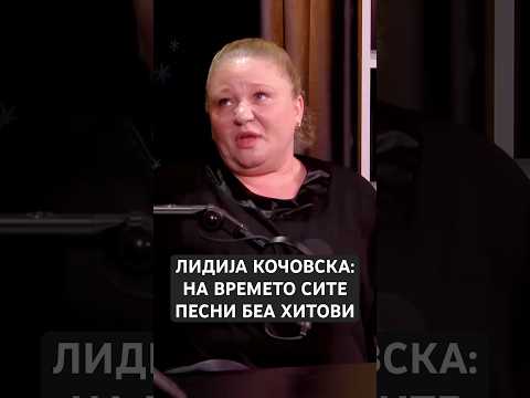 Лидија Кочовска: На времето сите песни беа хитови #ravenkazauspeh