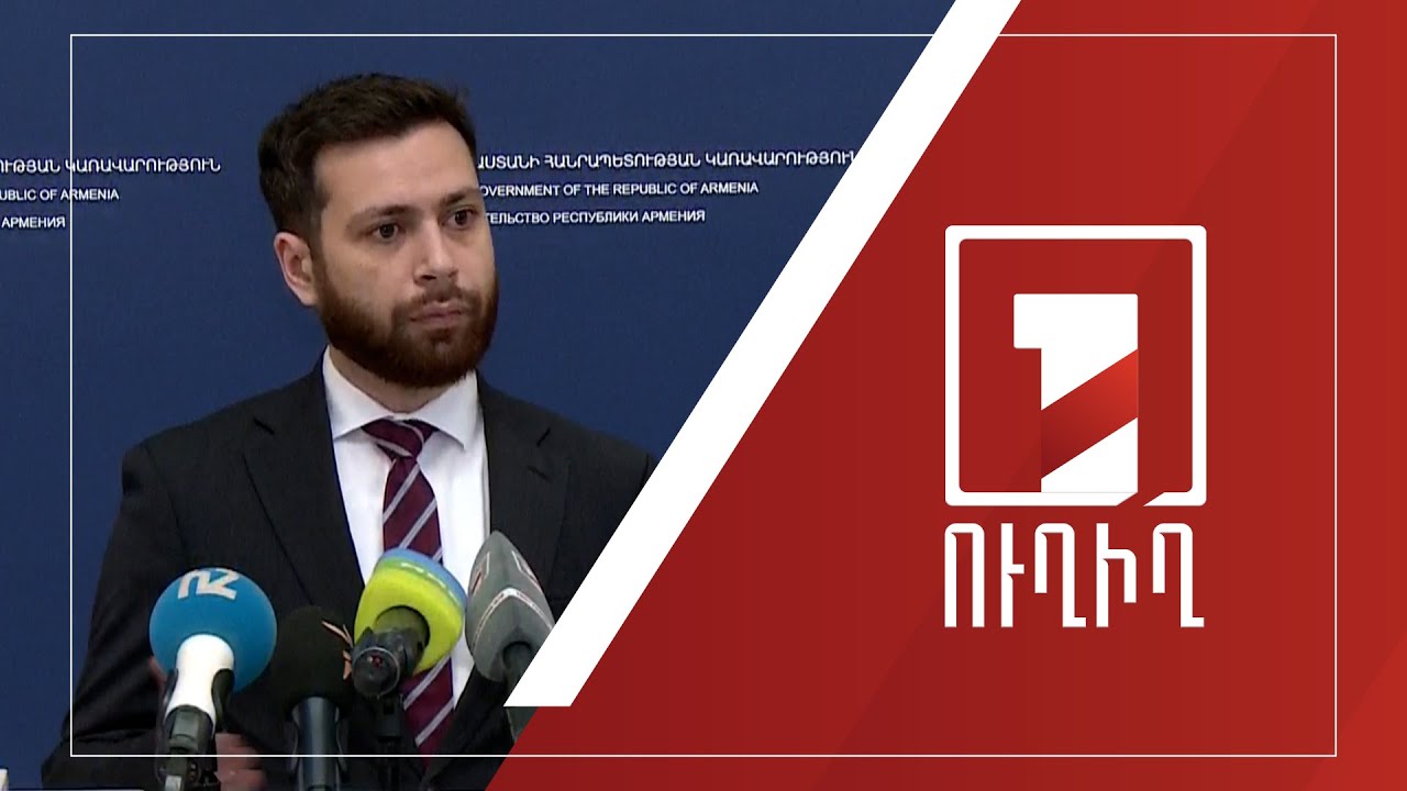 Կառավարության անդամների ճեպազրույցները | ՈՒՂԻՂ