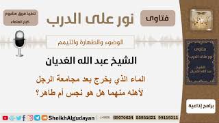 الماء الذي يخرج بعد مجامعة الرجل لأهله منهما هل هو نجس أم طاهر؟ الشيخ عبد الله الغديان image