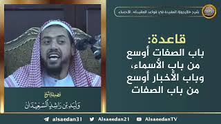 صورة قاعدة: باب الصفات أوسع من باب الأسماء، وباب الأخبار أوسع من باب الصفات ..